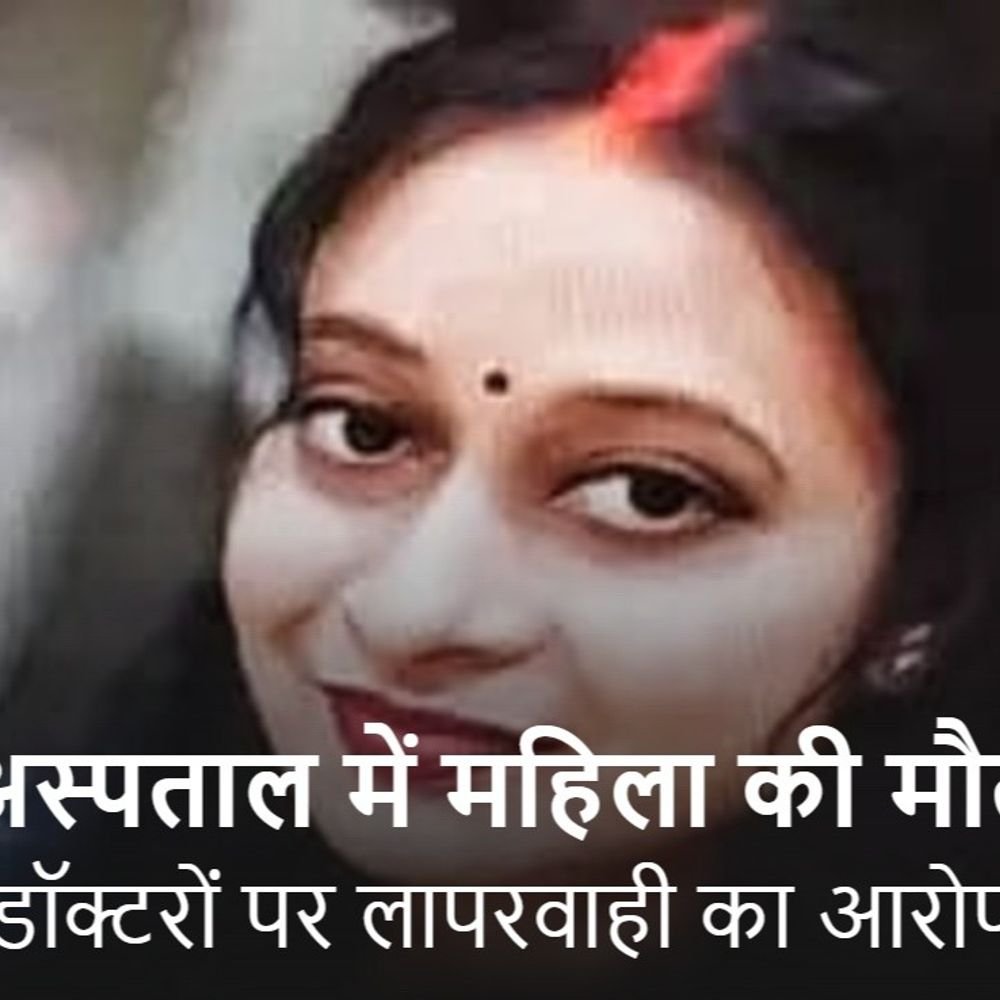 बच्ची को जन्म देने के बाद महिला ने दम तोड़ा:प्रयागराज में मर्चरी में घरवालों का हंगामा, बोले- डॉक्टरों की लापरवाही से गई जान