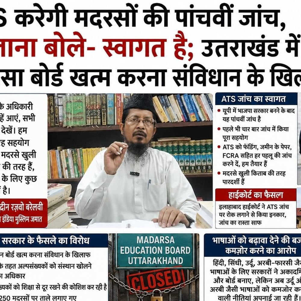 ATS करेगी मदरसों की पांचवीं जांच, बोले मौलाना- स्वागत है:उत्तराखंड सरकार का मदरसा बोर्ड खत्म करने का फैसला संविधान के खिलाफ