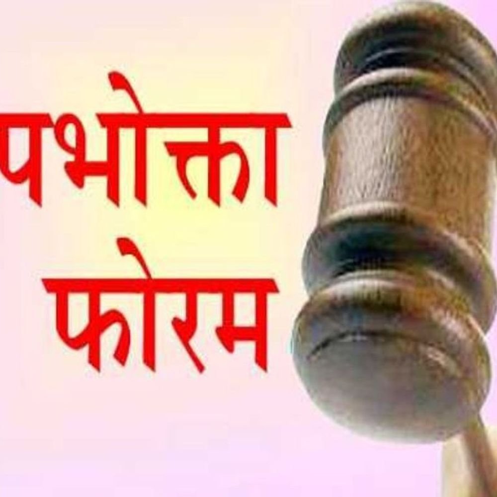 गलत बिल पर उपभोक्ता आयोग सख्त, विभाग को फटकार:औरैया में 3000 हर्जाना और संशोधित बिल जारी करने का आदेश